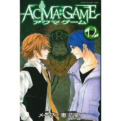 ACMA：GAME（12）(講談社コミックス) [コミック]