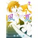 風夏 7（少年マガジンコミックス） [コミック]