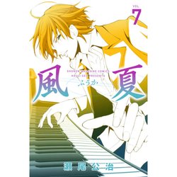 風夏 7（少年マガジンコミックス） [コミック]
