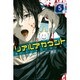 リアルアカウント 5（少年マガジンコミックス） [コミック]