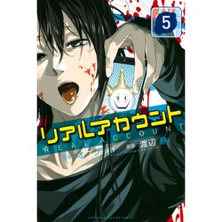 リアルアカウント 5（少年マガジンコミックス） [コミック]