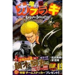 ヨドバシ Com 爆音伝説カブラギ 13 少年マガジンコミックス コミック 通販 全品無料配達