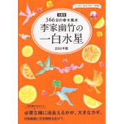 九星別366日の幸せ風水 李家幽竹の一白水星〈2016年版〉 [単行本]
