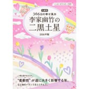九星別366日の幸せ風水 李家幽竹の二黒土星〈2016年版〉 [単行本]