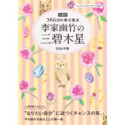 九星別366日の幸せ風水 李家幽竹の三碧木星〈2016年版〉 [単行本]