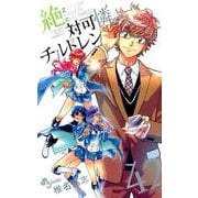 絶対可憐チルドレン<４２>(少年サンデーコミックス) [コミック]