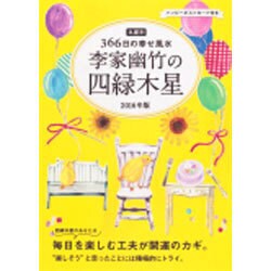 ヨドバシ Com 九星別366日の幸せ風水 李家幽竹の四緑木星 16年版 単行本 通販 全品無料配達