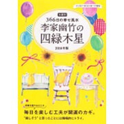 九星別366日の幸せ風水 李家幽竹の四緑木星〈2016年版〉 [単行本]