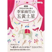 九星別366日の幸せ風水 李家幽竹の五黄土星〈2016年版〉 [単行本]