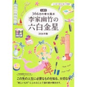 九星別366日の幸せ風水 李家幽竹の六白金星〈2016年版〉 [単行本]