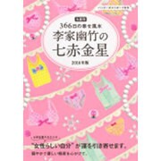 九星別366日の幸せ風水 李家幽竹の七赤金星〈2016年版〉 [単行本]