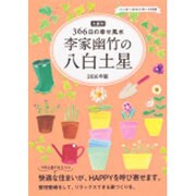 九星別366日の幸せ風水 李家幽竹の八白土星〈2016年版〉 [単行本]