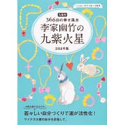 九星別366日の幸せ風水 李家幽竹の九紫火星〈2016年版〉 [単行本]