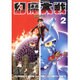 幻魔大戦 Rebirth<２>(少年サンデーコミックス) [コミック]