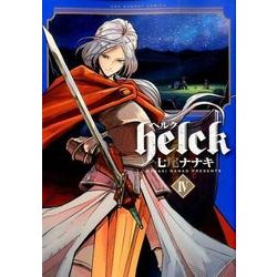 Helck<４>(裏少年サンデーコミックス) [コミック]