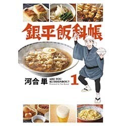 銀平飯科帳<１>(ビッグ コミックス) [コミック]