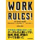 ワーク・ルールズ!―君の生き方とリーダーシップを変える [単行本]