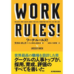 ワーク・ルールズ!―君の生き方とリーダーシップを変える [単行本]