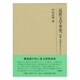 近世文学考究―西鶴と芭蕉を中心として(研究叢書) [全集叢書]