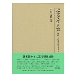 ヨドバシ.com - 近世文学考究―西鶴と芭蕉を中心として(研究叢書) [全集