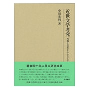 近世文学考究―西鶴と芭蕉を中心として(研究叢書) [全集叢書]