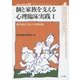 個と家族を支える心理臨床実践〈1〉個人療法に活かす家族面接(家族心理学年報〈33〉) [全集叢書]