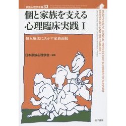個と家族を支える心理臨床実践〈1〉個人療法に活かす家族面接(家族心理学年報〈33〉) [全集叢書]