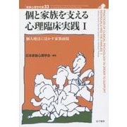 個と家族を支える心理臨床実践〈1〉個人療法に活かす家族面接(家族心理学年報〈33〉) [全集叢書]