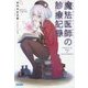 魔法医師(メディサン・ドゥ・マージ)の診療記録(ガガガ文庫) [文庫]