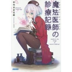魔法医師(メディサン・ドゥ・マージ)の診療記録(ガガガ文庫) [文庫]