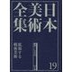 日本美術全集〈19〉拡張する戦後美術―戦後～1995 [全集叢書]