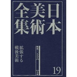 日本美術全集〈19〉拡張する戦後美術―戦後～1995 [全集叢書]