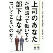 上司のあなたが頑張って働いても部下はなぜついてこないのか?―リーダーシップでいちばん大切なことを伝えたい [単行本]