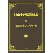 村山士郎教育論集〈3〉社会病理としての少年事件 [単行本]