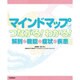 マインドマップでつながる!わかる!解剖・機能・症状・疾患 [単行本]