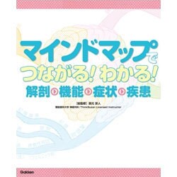 マインドマップでつながる!わかる!解剖・機能・症状・疾患 [単行本]