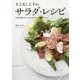もてなし上手のサラダ・レシピ―予約が取れないビストロ「モルソー」の謹製メニュー [単行本]