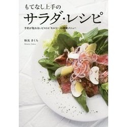 もてなし上手のサラダ・レシピ―予約が取れないビストロ「モルソー」の謹製メニュー [単行本]