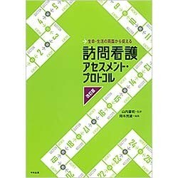生命・生活の両面から捉える訪問看護アセスメント・プロトコル 改訂版 [単行本]