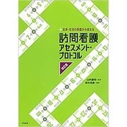 生命・生活の両面から捉える訪問看護アセスメント・プロトコル 改訂版 [単行本]