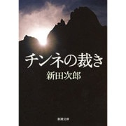 チンネの裁き(新潮文庫) [文庫]