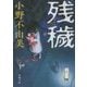残穢(新潮文庫) [文庫]