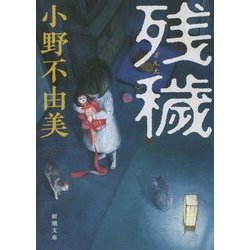 残穢(新潮文庫) [文庫]