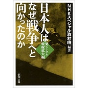 日本人はなぜ戦争へと向かったのか―果てしなき戦線拡大編(新潮文庫) [文庫]