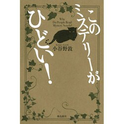 このミステリーがひどい! [単行本]