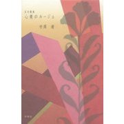 心奥のルージュ―五行歌集 [単行本]