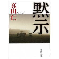 黙示(新潮文庫) [文庫]