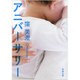 アニバーサリー(新潮文庫) [文庫]