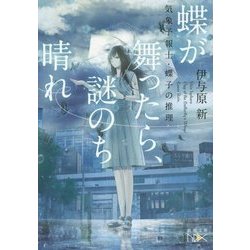 蝶が舞ったら、謎のち晴れ―気象予報士・蝶子の推理(新潮文庫nex) [文庫]