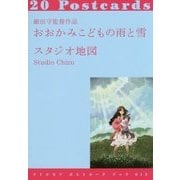 おおかみこどもの雨と雪―細田守監督作品(リトルモアポストカードブック〈013〉) [単行本]
